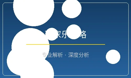 百家乐必胜策略文章封面