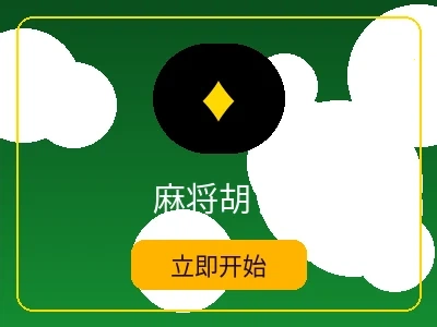 麻将胡了游戏 - 米乐体育电子麻将