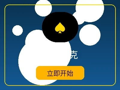 德州扑克游戏 - 米乐体育在线扑克