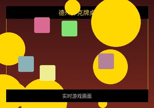 德州扑克在线牌桌实时画面