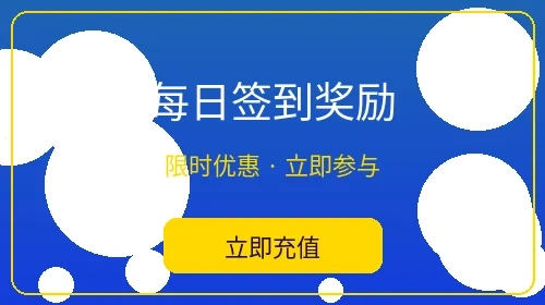 每日签到奖励活动 - 米乐体育日常福利