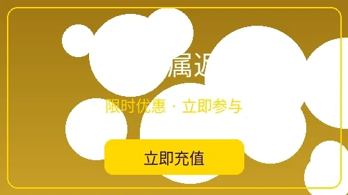 VIP专属返水活动 - 米乐体育会员特权