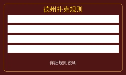 德州扑克规则说明图