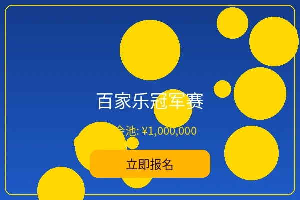 百家乐冠军赛 - 米乐体育经典赛事