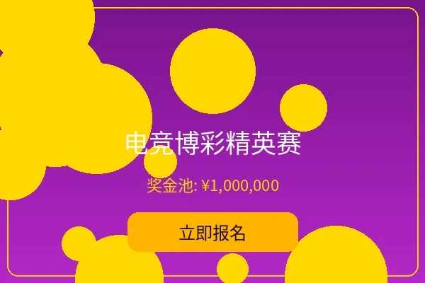 电竞博彩精英赛 - 米乐体育电竞赛事