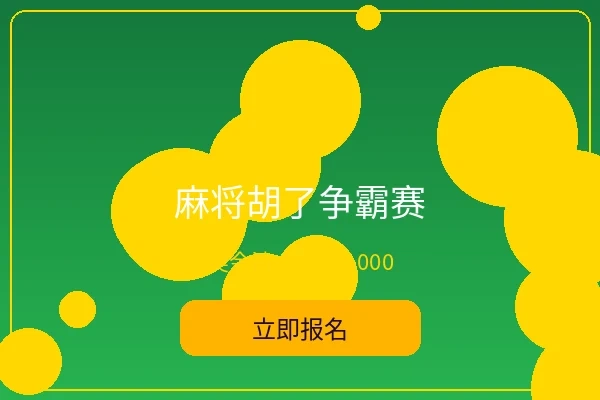 麻将胡了争霸赛 - 米乐体育趣味赛事