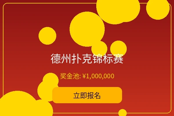 德州扑克锦标赛 - 米乐体育年度大赛